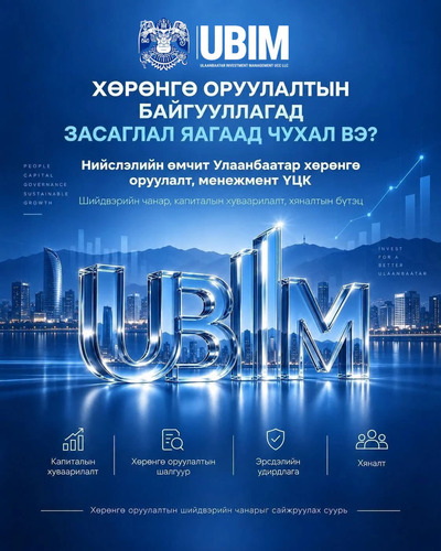 ХӨРӨНГӨ ОРУУЛАЛТЫН БАЙГУУЛЛАГАД ЗАСАГЛАЛ ЯАГААД ЧУХАЛ ВЭ?